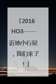 2016HO3——近地小行星，我们来了！