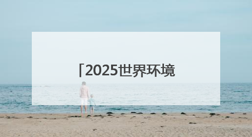 2025世界环境日，锦江酒店（中国区）呼吁“多一种爱地球选择”