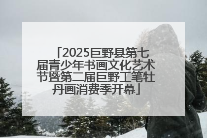 2025巨野县第七届青少年书画文化艺术节暨第二届巨野工笔牡丹画消费季开幕