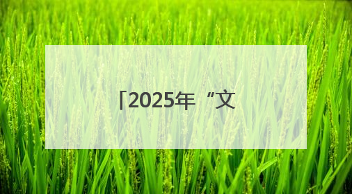 2025年“文化和自然遗产日”孔子博物馆文化遗产宣传和展示活动启动仪式举行