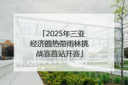 2025年三亚经济圈热带雨林挑战赛首站开赛