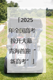 2025年全国高考拉开大幕 青海首迎“新高考”