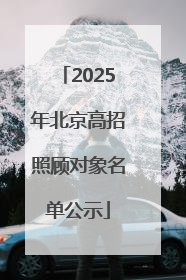 2025年北京高招照顾对象名单公示