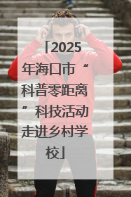 2025年海口市“科普零距离”科技活动走进乡村学校