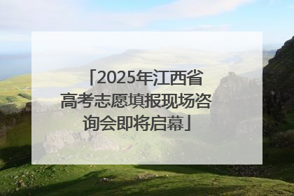 2025年江西省高考志愿填报现场咨询会即将启幕