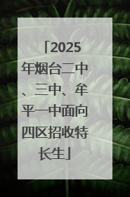 2025年烟台二中、三中、牟平一中面向四区招收特长生