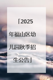 2025年福山区幼儿园秋季招生公告
