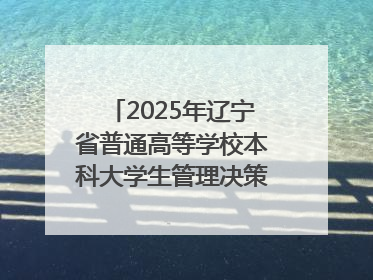 2025年辽宁省普通高等学校本科大学生管理决策模拟大赛总决赛在大连举办