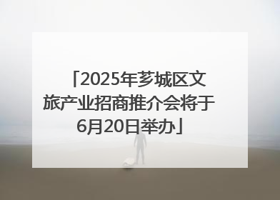 2025年芗城区文旅产业招商推介会将于6月20日举办