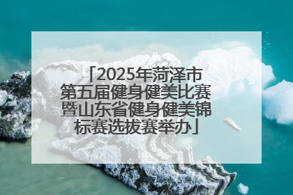 2025年菏泽市第五届健身健美比赛暨山东省健身健美锦标赛选拔赛举办
