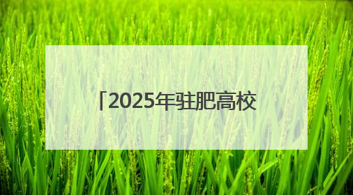 2025年驻肥高校无偿献血活动启动