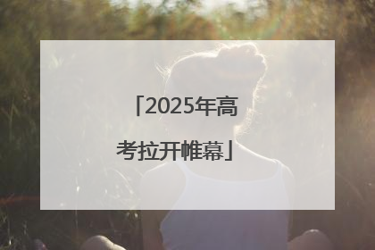 2025年高考拉开帷幕