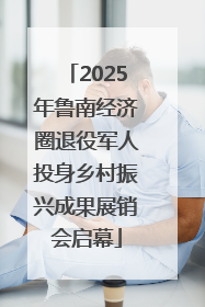2025年鲁南经济圈退役军人投身乡村振兴成果展销会启幕