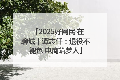 2025好网民·在聊城｜谭志仟：退役不褪色 电商筑梦人