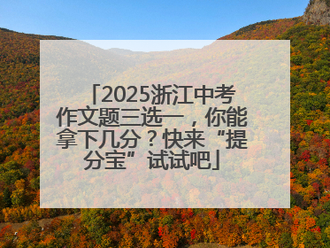2025浙江中考作文题三选一，你能拿下几分？快来“提分宝”试试吧