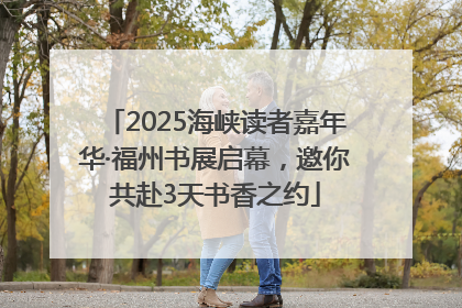 2025海峡读者嘉年华·福州书展启幕，邀你共赴3天书香之约