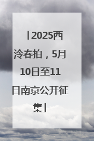 2025西泠春拍，5月10日至11日南京公开征集