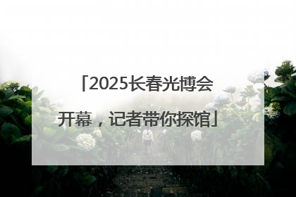2025长春光博会开幕，记者带你探馆