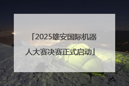2025雄安国际机器人大赛决赛正式启动