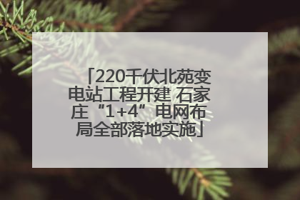 220千伏北苑变电站工程开建 石家庄“1+4”电网布局全部落地实施