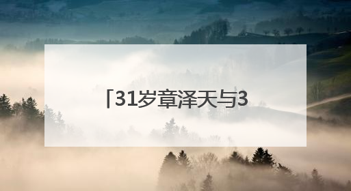 31岁章泽天与34岁“赌王”千金何超莲同框，此前曾现身京东深圳总部，请工友喝冰饮，点了300多杯