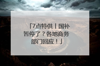 7点特供丨国补暂停了？各地商务部门回应！