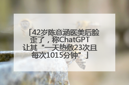42岁陈意涵医美后脸歪了，称ChatGPT让其“一天热敷23次且每次1015分钟”
