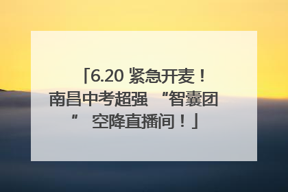 6.20 紧急开麦！南昌中考超强 “智囊团” 空降直播间！