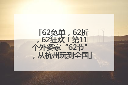 62免单，62折，62狂欢！第11个外婆家“62节”，从杭州玩到全国