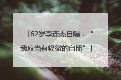 62岁李连杰自曝：“我应当有轻微的自闭”