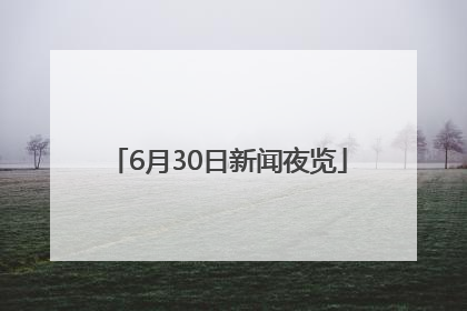 6月30日新闻夜览