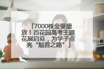 7000株金葵盛放！百花园高考主题花展启幕，为学子点亮“魁首之路”