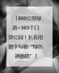 800公里绿道+365个口袋公园！长春用数字勾勒“绿色通勤路”