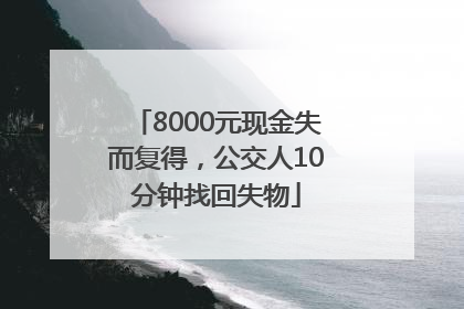 8000元现金失而复得，公交人10分钟找回失物