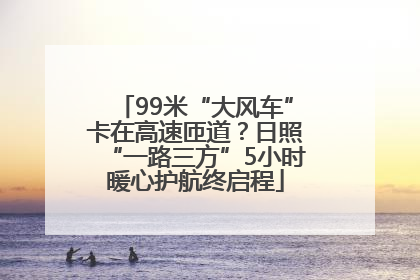 99米“大风车”卡在高速匝道？日照“一路三方”5小时暖心护航终启程