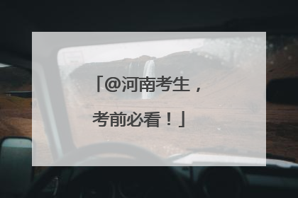 @河南考生，考前必看！
