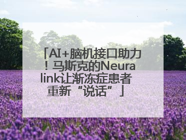 AI+脑机接口助力！马斯克的Neuralink让渐冻症患者重新“说话”