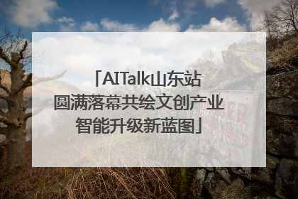 AITalk山东站圆满落幕共绘文创产业智能升级新蓝图