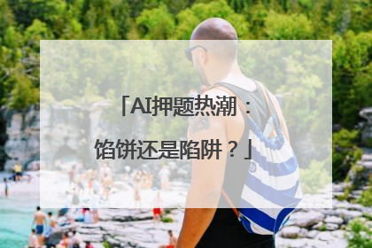 AI押题热潮：馅饼还是陷阱？