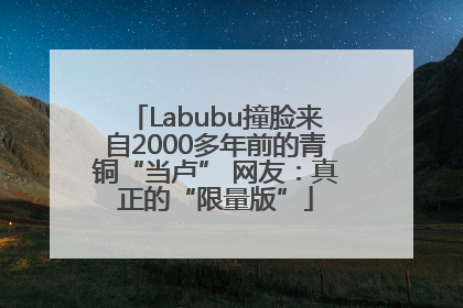 Labubu撞脸来自2000多年前的青铜“当卢” 网友：真正的“限量版”