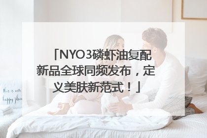 NYO3磷虾油复配新品全球同频发布，定义美肤新范式！
