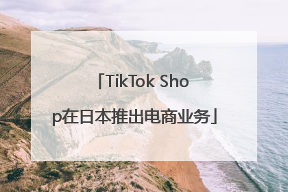TikTok Shop在日本推出电商业务