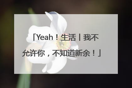 Yeah！生活丨我不允许你，不知道新余！