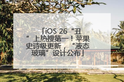 iOS 26“丑”上热搜第一！苹果史诗级更新，“液态玻璃”设计公布
